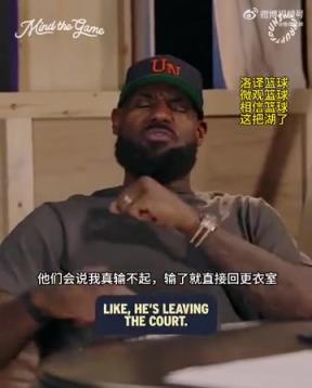 老詹：我輸球提前離場他們說我輸不起，贏球提前離場又說我沒運(yùn)動精神