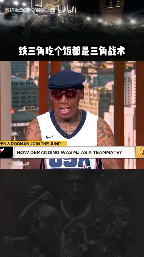 三人成行！羅德曼：公牛鐵三角吃飯都是三角戰(zhàn)術(shù)！