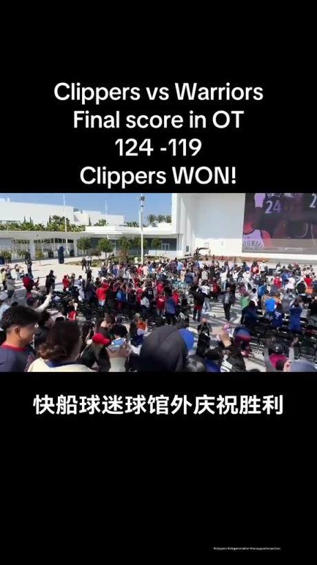 都很興奮??！快船球迷在球館外面看著大屏幕慶祝球隊拿下勇士