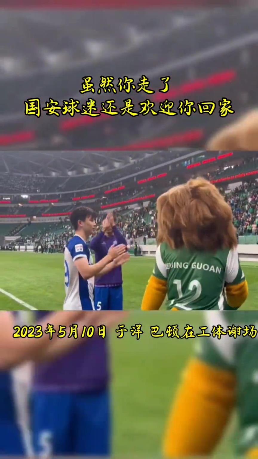 不忘初心，曾經(jīng)國安的悍將們都得到了工體最熱烈的掌聲