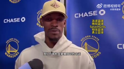 巴特勒：大腿依舊很疼但我一定會(huì)打附加賽！我們沒問(wèn)題的！