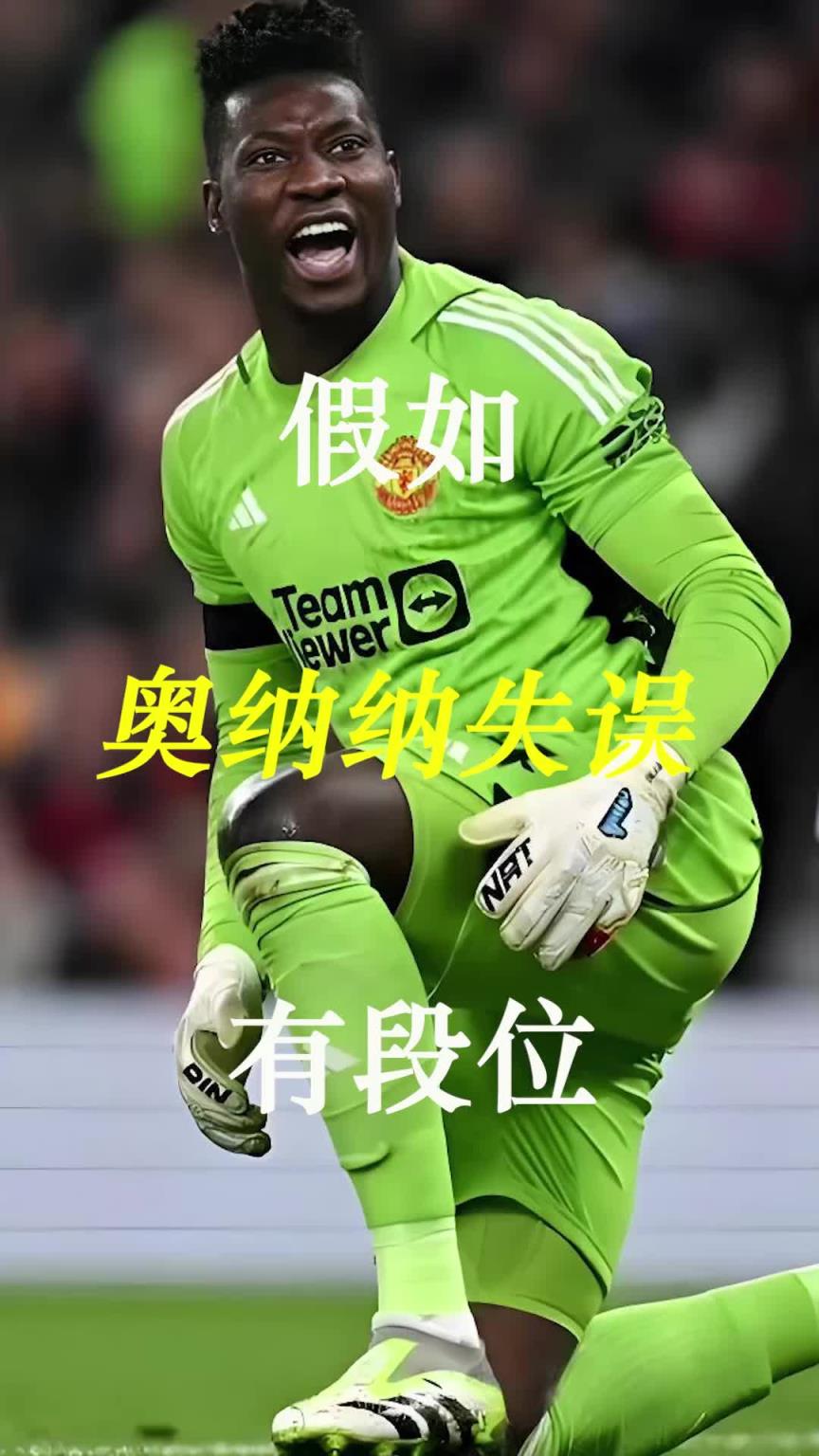 曼聯(lián)史上最差門將？假如奧納納失誤有段位！