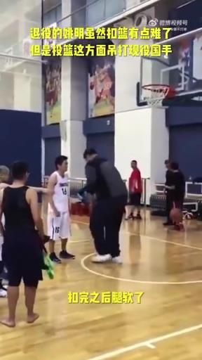 長(zhǎng)胖了太多！退役多年的姚明表演扣籃，下來腿都軟了