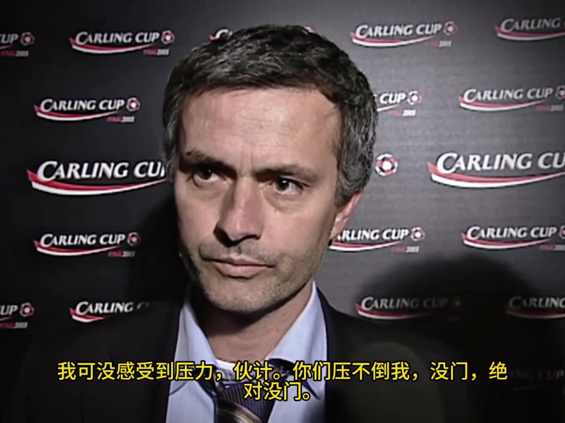 意氣風(fēng)發(fā)，重溫當(dāng)年穆里尼奧“狂人”時(shí)期“舌戰(zhàn)群儒”名場(chǎng)面